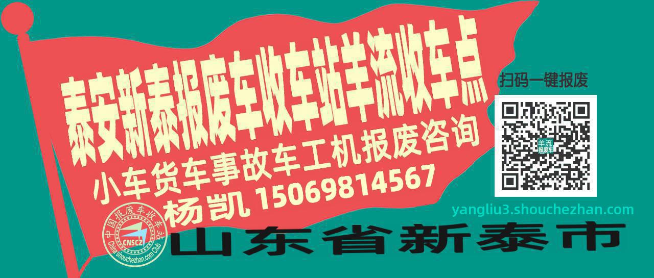 泰安新泰报废车收车站羊流收车点